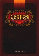 文史资料选辑全订本 46卷本：第1-136辑总目录
