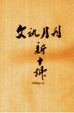 文讯 新10号 第6卷 第10期