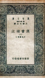 汉书补注 3