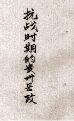 抗战时期的贵州县政