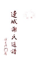 连城谢氏通谱 卷1