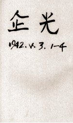 企光 第3卷 第1、2期