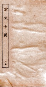 注解伤寒论 1
