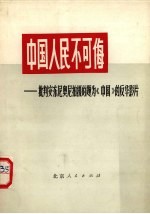 中国人民不可侮 批判安东尼奥尼拍摄的题为《中国》的反华影片