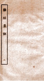 难经集注 2