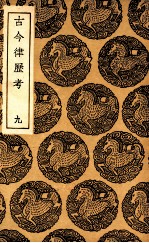 古今律历考 9