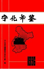 宁化年鉴 1996