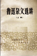 鲁迅杂文选讲 上