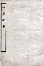 竹书纪年 全