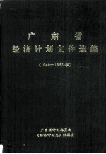 广东省经济计划文件选编 1 1949-1962年