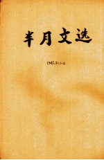 选文月刊 第3卷 第1期