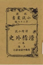 滑稽外史 1卷 滑稽小说