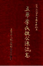 五华李氏锭公源流志