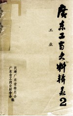 广东工商史料辑录 2 工业
