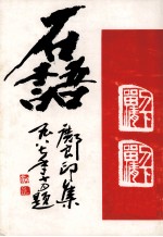 石语 邓良印集