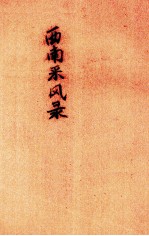 西南来风录