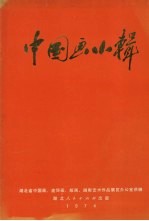 中国画小辑