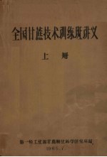 全国甘蔗技术训练班讲义 上