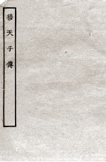 穆天子传 全