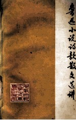 鲁迅小说诗歌散文选讲