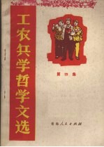 工农兵学哲学文选 第4集