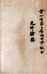 贵州省地二届临时参议会文件辑要