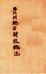 贵州地方财政概况