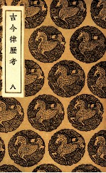 古今律历考 8