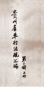 贵州省单行法规汇编 第2辑 上
