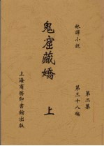 鬼窟藏娇 上