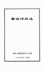 鲁迅作品选