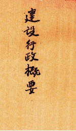 建设行政概要