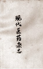 现代医药杂志 第4卷 第39、40期合刊