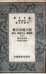 说文通训定声 附说雅 古今韵凖 行状 12