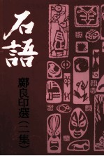 石语·邓良印选 2