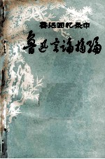 鲁迅回忆录中 鲁迅言论摘编