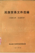 民族贸易文件选集