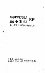 《流氓的变迁》《谈金圣谈》试析 附：鲁迅十五篇作品问题试答