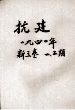 抗建 第1期 新3卷