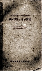 中国现代文学史简编 下