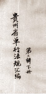 贵州省单行法规汇编 第2辑 下