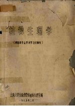 植物生理学 供植物专业学员学习讨论用