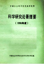 中国社会科学院民族研究所科学研究论著提要 1989年度