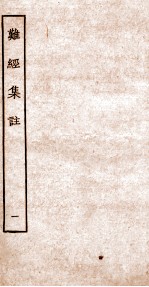 难经集注 1