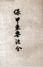 保甲重要法令