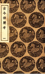 古今律历考 1