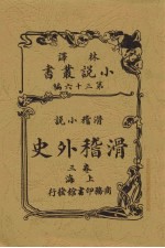 滑稽外史 3卷 滑稽小说