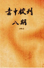 赤中校刊 第8期