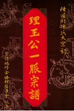 陈屋村陈氏大宗祠理玉公一派宗谱