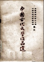 中国古代文学作品选 第2册